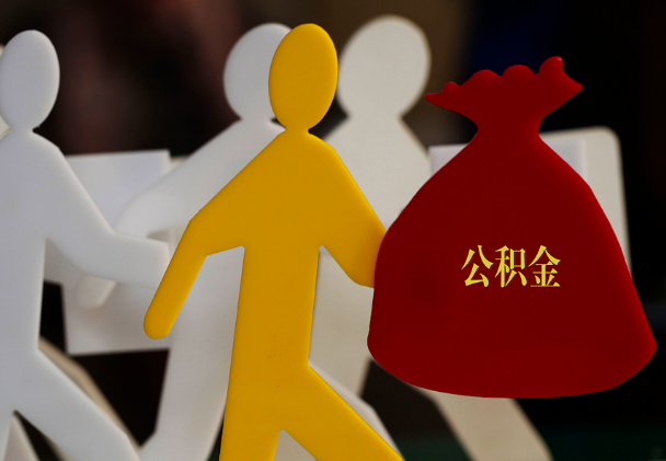 新丰西安住房公积金与汉中互认互贷