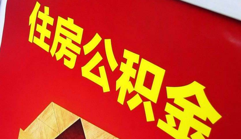 新丰出境定居怎么提取公积金？